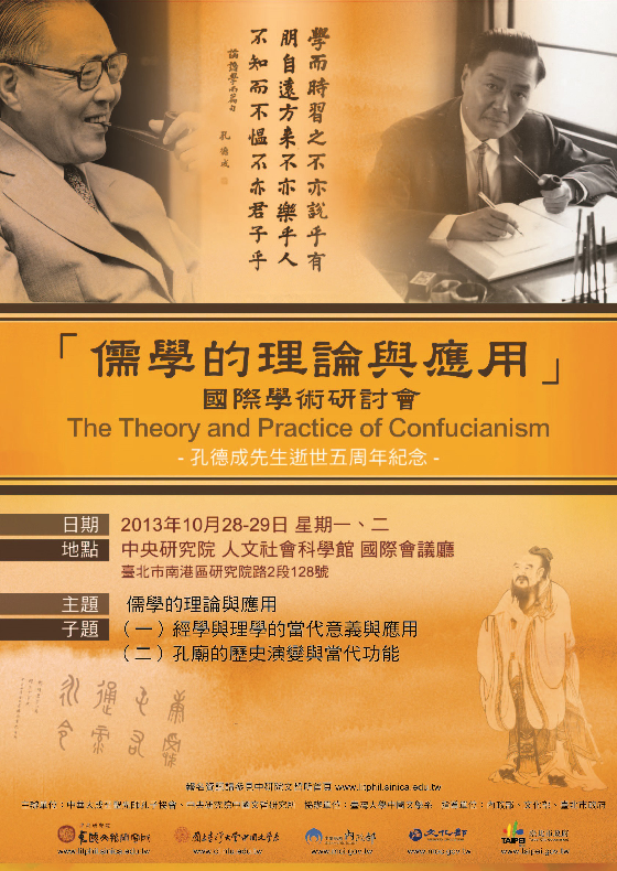 「儒學的理論與應用」國際學術研討會