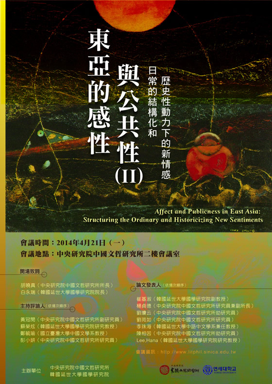 「東亞的感性與公共性(II)──日常的結構化和歷史性動力下的新情感」學術研討會