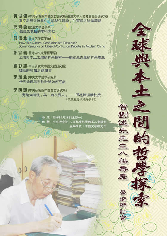 「全球與本土之間的哲學探索——賀劉述先先生八秩壽慶」學術研討會