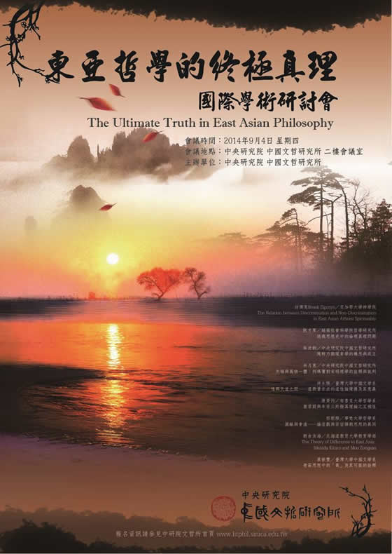 「東亞哲學的終極真理」國際學術研討會
