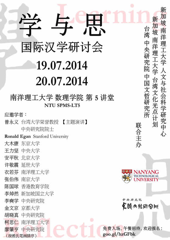 學與思：國際漢學研討會