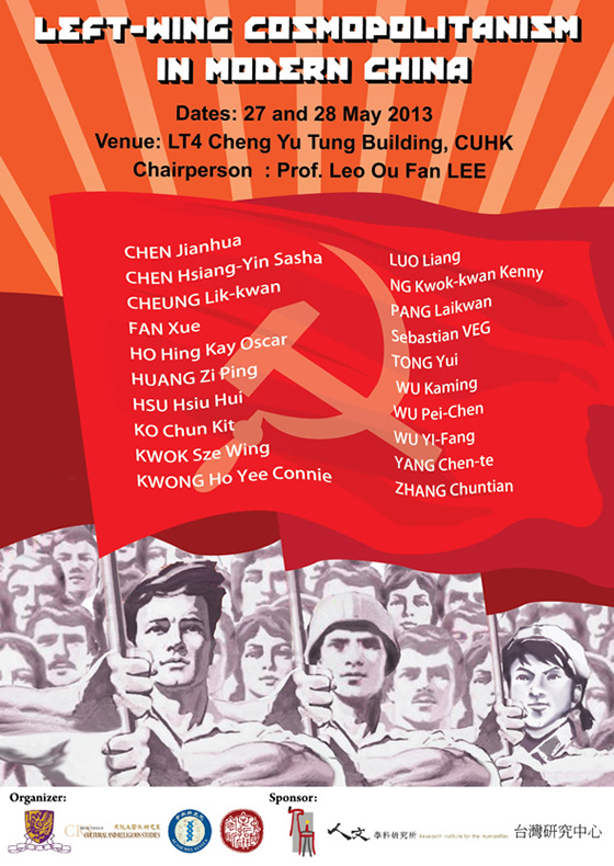 「現代中國的左翼國際主義」研討會