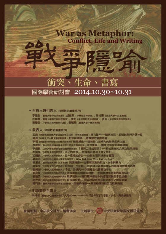 「戰爭隱喻：衝突、生命、書寫」國際學術研討會