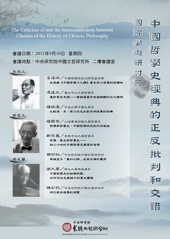 中國哲學史經典的正反批判和交錯國際學術研討會