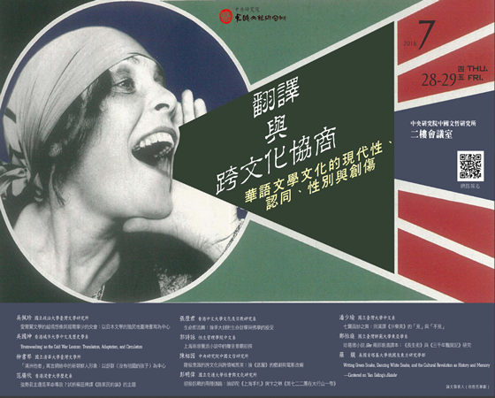 翻譯與跨文化協商：華語文學文化的現代性、認同、性別與創傷學術研討會