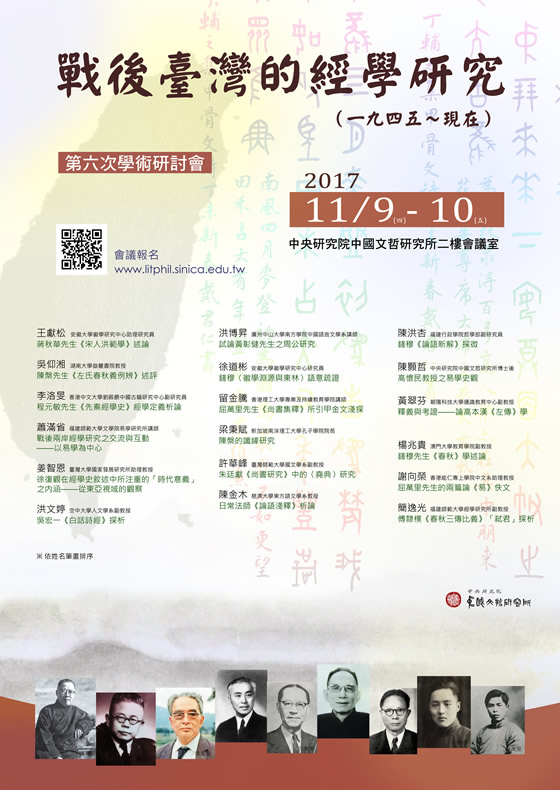 「戰後臺灣的經學研究（1945～現在）」第六次學術研討會