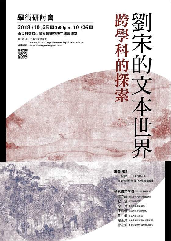 「劉宋的文本世界：跨學科的探索」學術研討會