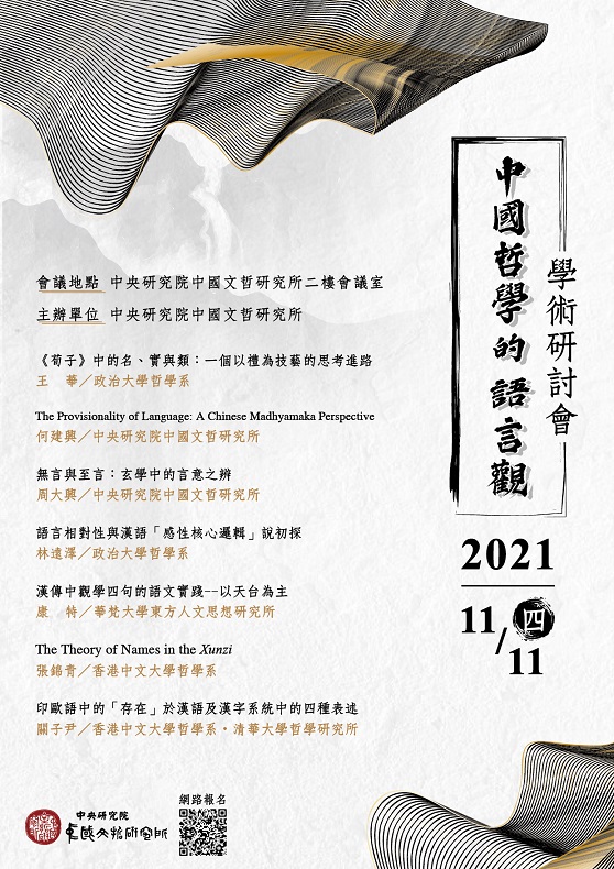 「中國哲學的語言觀」學術研討會