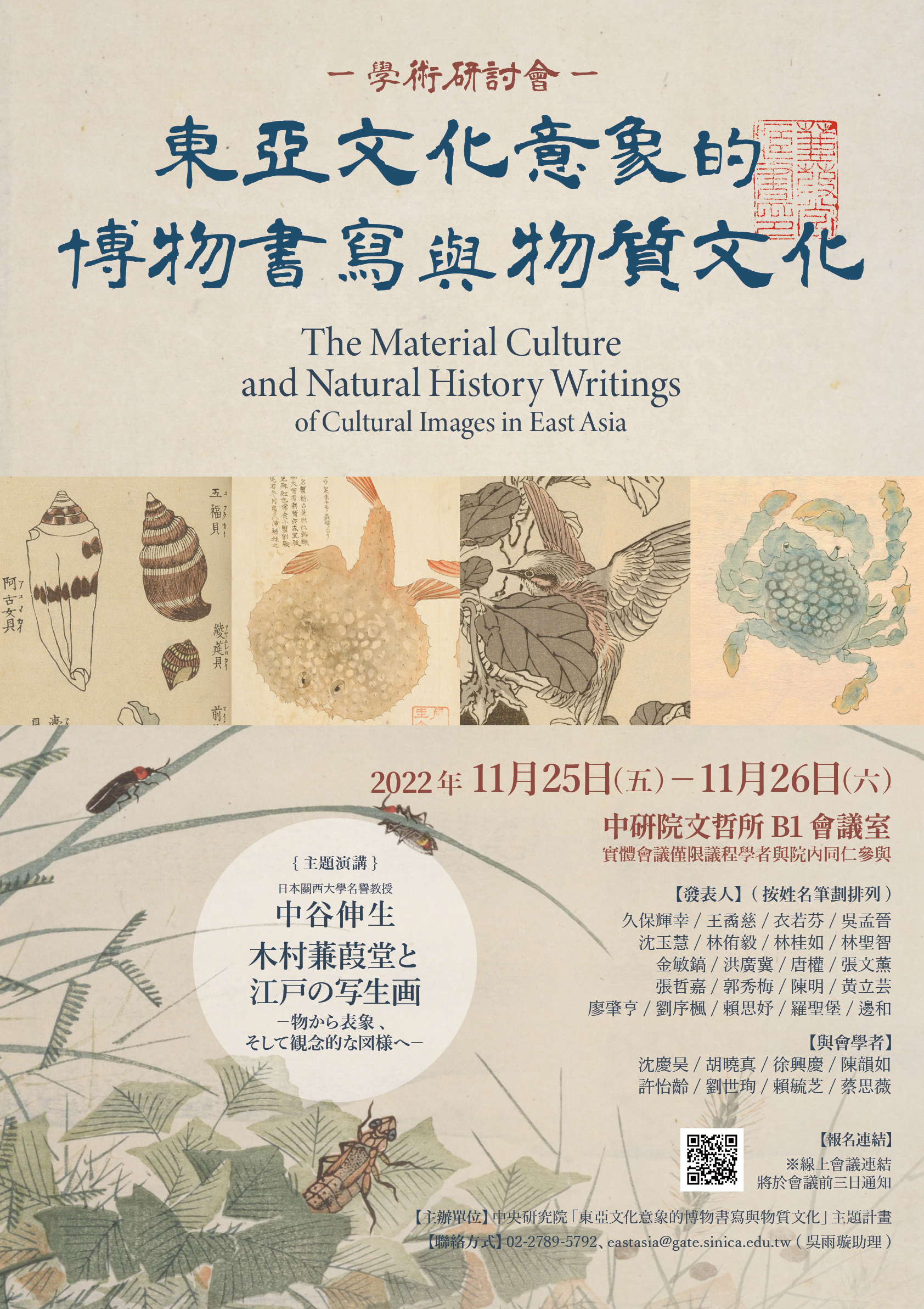 「東亞文化意象的博物書寫與物質文化」學術研討會